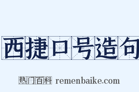 西捷口号造句是什么意思的图片